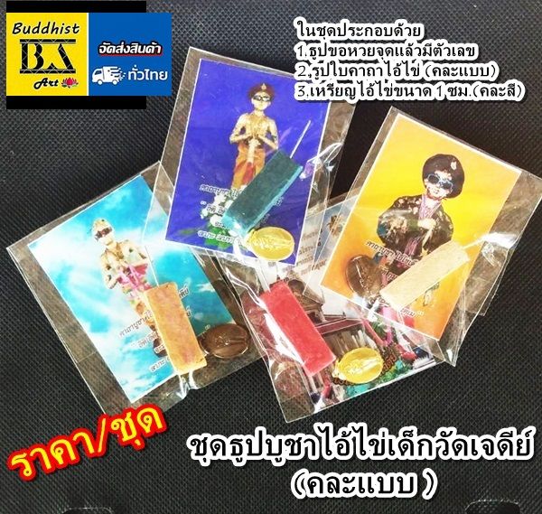 ชุดธูปบูชาไอ้ไข่-คละสี-ราคา-1-ชุด