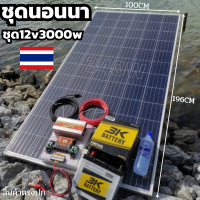 ชุดนอนนาพร้อมใช้ 12V 3000W SUOUR โซล่าชาร์จเจอร์  30A พร้อมแผง 340W แบตน้ำ 50Ah สายแผงพร้อมหัว MC4 หางปลา ยาว10 เมตร