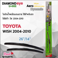 Diamond Eye 002 ใบปัดน้ำฝน โตโยต้า วิช 2004-2010 ขนาด 26”/ 14” นิ้ว Wiper Blade for Toyota Wish 2004-2010 Size 26”/ 14” นิ้ว