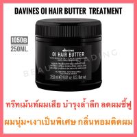 ?ดาวิเนส ทรีทเม้นท์เคลือบผมเงา+บำรุงผมเสีย?Davines OI Hair Butter 250ml.