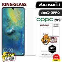 【พร้อมส่ง】KING Glass ฟิล์มกระจก Oppo ฟิล์มกระจก 9H OPPO A12/A1K/A31/A33/A35/A37/A3S/A5/A57/A59/A55/A7/A77/A83/A9/A91/F11 #ฟีล์มกันรอย  #ฟีล์มกระจก  #ฟีล์มไฮโดรเจล