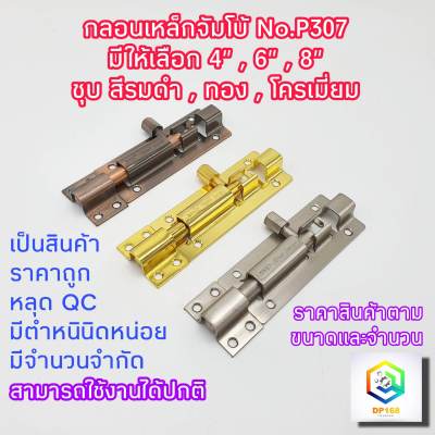 กลอนเหล็กจัมโบ้ No.P307  มีให้เลือกขนาด 4" , 6"  ,8"  สีรมดำ , ทอง ,โครเมี่ยม ขนาดใหญ่ และ หนา พิเศษ กลอนหน้าต่าง กลอนประตู ล็อคประตู ล็อก กลอน