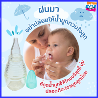 เบบี้แคร์ที่ดูดน้ำมูกซิลิโคนลดน้ำมูกอุดตัน  ผลิตจากซิลิโคนบริสุทธิ์ BPA free