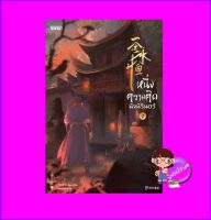 หนึ่งความคิดนิจนิรันดร์ เล่ม 2 一念永恒 A Will Eternal เอ่อร์เกิน เอ็นเธอร์บุ๊คส์ Enter books ในเครือแจ่มใส