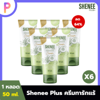 ครีมทารักแร้ SHENEE PLUS+ ขาวไวx2 รักแร้ คอ ศอก เข่า ทุกที่ที่ดำ ระงับกลิ่น 50 กรัม 6 หลอด