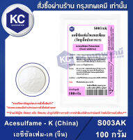 Acesulfame - K (China) 100 g. : เอซีซัลเฟม-เค (จีน) 100 กรัม (S003AK) (สารให้ความหวาน)