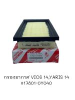 กรองอากาศ VIOS 14,YARIS 14 #17801-0Y040