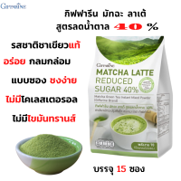 กิฟฟารีน ชาเขียว มัทฉะ ลาเต้  Giffarine Matcha Latte ชาเชียวญี่ปุ่น ชาเขียว ชาเขียวน้ำตาลน้อย ชาเขียวแท้ บรรจุ 15 ซอง