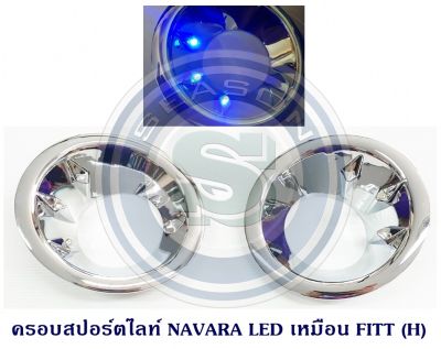 ครอบสปอร์ตไลท์ NISSAN NAVARA LED นิสสัน นาวาร่า มีไฟหรี่สีฟ้า