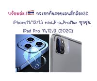 กระจกกันเลนส์กล้อง ?? iPhone 13/12/11mini,Pro,Pro max / iPad Pro 11,12.9 (2020/2021) กระจกครอบเลนส์ กระจกกันรอย