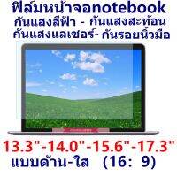 ใหม่ ⊿ฟิล์มกันแสงกันรอยหน้าจอNotebook 13.3นิ้ว14นิ้ว15.6นิ้ว17.3นิ้ว 169 แบบด้าน-ใส (สินค้าพร้อมส่ง)กันแสงสะท้อน กันแสงแลเชอร❥