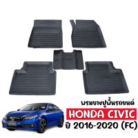 พรมปูพื้นรถยนต์ CIVIC 2016- 2020 HONDA CIVIC FC/ FK (4และ5ประตู) พรมรถยนต์ ถาดยาง พรมยางยกขอบ แผ่นยางปูพื้นรถ ผ้ายางปูพื้นรถ พรมรถยนต์ พรมรองพื้นรถ