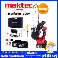 Maktec เลื่อยโซ่ไร้สาย ขนาด 220V แถมฟรี แบต Lithium Ion 2 ก้อน (บาร์ 10 นิ้ว)