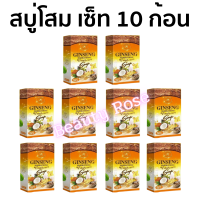 ?พร้อมส่ง | ถูก | ของแท้?(เซ็ต 10ก้อน) สบู่โสมคุณหญิง สบู่โสมมาริกาทอง Ginseng Marikathong Soap (เซ็ต 10ก้อน)