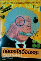 ถอดรหัสอัจฉริยะ  Mind Games ปลดล็อก ความเป็นอัจฉริยะให้สมองของคุณ ! ผู้เขียน	Michael Powell ผู้แปล	วนาวรรณ แก้วกำเนิด