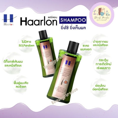 แชมพูแฮร์ลอนสูตรเข้มข้น Haarlon Revitalizing Hair Shampoo แชมพูธรรมชาติ สูตรเข้มข้นบำรุงรากผมและหนังศีรษะ ผมร่วง ผมบาง ศีรษะล้าน มี 2 ขนาด