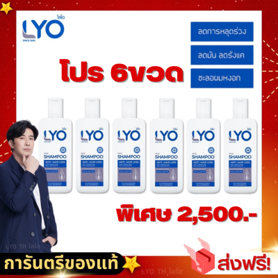 [โปร 6ขวด❗] LYO ไลโอ แชมพูสระผม ครีมนวด ลดผมร่วง ผมบาง หัวล้าน ลดรังแค บำรุงผม BY หนุ่มกรรชัย