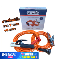 PRO-WELD สายเชื่อม 7 เมตร + สายดิน 5 เมตร ขนาดมาตรฐาน!!!