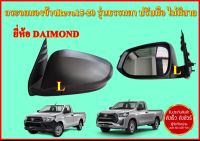 กระจกมองข้างหูช้าง  Hilux Revo 15-20 ด้านL 1ชิ้น (สีดำ) ยี่ห้อ Daimond รุ่นธรรมดา ปรับมือ สินค้าคุณภาพ ส่งฟรี