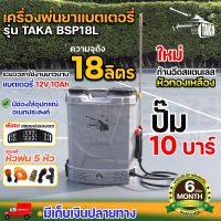 เครื่องพ่นยา เครื่องฉีดน้ำแบตเตอรี่ ขนาด 18 ลิตร ประกัน 6 เดือน สินค้ามาตรฐาน นาสวนไร่! เครื่องพ่นยา เครื่องพ่นาราคาถูก พ่นยา เครื่องฉีดยา อุปกรณ์การเกษตร เครื่องพ่นยาสะพายหลัง