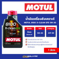 น้ำมันเครื่องสังเคราะห์ Motul 8100 X-Clean EFE 5W-30 1 ลิตร l oilsquare