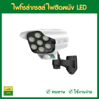 ไฟโซล่าเซลล์ ไฟติดผนัง 77LED ไฟled ไฟโซล่าเซล สไตล์กล้องวงจรปิด 3โหมด พร้อมรีโมทคอนโทลไร้สาย ไฟสว่างจ้า กันน้ำ ทนแดด 100