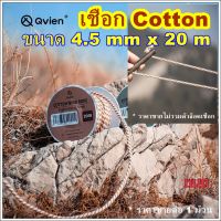 เชือกคอตตอน Qvien4.5 mm x 20 m เชือกเต้นท์ เชือกม้วน เชือกเต็นท์  เชือก เชือกผูกเต้นท์ เชือกฟรายชีท เชือกกางเต็นท์ เชือกมัดเต้นท์ hugtravelshop hug