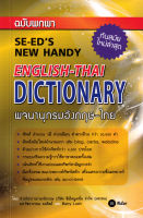 (Arnplern) หนังสือ พจนานุกรมอังกฤษ ไทย ฉบับพกพา (SE ED S New Handy English Thai Dictionary)