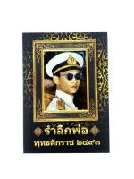 หนังสือราคาพิเศษ59บาท รำลึกพ่อ พุทธศักราช ๒๔๙๓ พระเจ้าอยู่หัวร.๙ หนังสือ