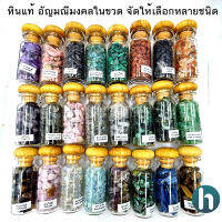 หินขัดมันขนาดเล็กในขวด ขวดขนาด6x2.2ซม. น้ำหนักหินประมาณ 15-22 กรัมแล้วแต่ชนิด หินแท้ อัญมณีมงคล