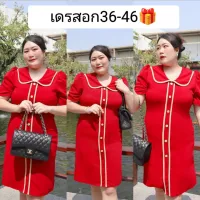 เดรสน่ารักๆ ผ้ายืด สาวอวบอก36-46นิ้ว ทรงสวย แพทเทิลน่ารัก ใส่สบายผ้ายืดได้เยอะ