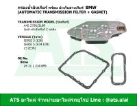 BMW กรองน้ำมันเกียร์ออโต้ พร้อม ปะเก็นอ่างเกียร์ (Automatic transmission filter + gasket) สำหรับ เกียร์ A4S270R/310R รุ่น Serie3(E36) Serie5(E34 E39) Z3(E36)