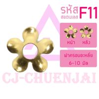 CJ-Beads ฝาครอบสแตนเลส F11 (ขนาด 6.6มิล) ลายดอกไม้ ฝารอง เม็ดอะไหล่ ลูกปัด DIY (แพ็ค 1 ชิ้น)