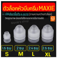 ?ส่งฟรี? ตัวล็อคหัวบีบครีม MAXIE แบบแน่นพิเศษ มีให้เลือกซื้อ 3 ขนาด(S M L) ตัวล็อคหัวบีบ ตัวล็อคหัวบีบเค้ก ชุดหัวบีบครีม อุปกรณ์ช่วยบีบครีม ตัวล็อคห