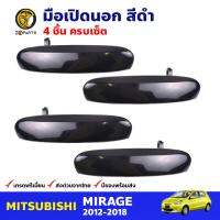 มือเปิดนอก ซ้าย-ขวา 4 ชิ้น สำหรับ Mitsubishi Mirage ปี 2012-2018 (ชุด) มิซซูบิชิ มิราจ มือเปิดประตู ด้านนอก รถยนต์ คุณภาพดี ส่งไว