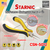 STARNIC คีมช่างทอง คีมปากแปลมกลม 5 นิ้ว CSN-5012 เกรด USA. คีมหนีบตะขอทอง คีมหนีบห่วงทอง หนีบง่ายไร้รอย งานคุณภาพ (HC)