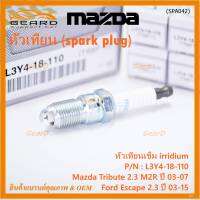 (ราคา/1หัว)***ราคาพิเศษ*** หัวเทียนใหม่แท้ Mazda irridium ปลายเข็ม  Mazda Tribute 2.3 MZR ปี03-07/Ford Escape 2.3 ปี 03-15/NGK:ILTR6F-13/Mazda P/N : L3Y4-18-110  (พร้อมจัดส่ง)