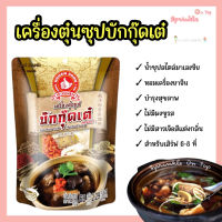 เครื่องตุ๋นซุป บักกุ๊กเต๋ (แบบมาเลเซีย) 65 กรัม ง่วนสูน ตรามือที่1 Bak Kut Teh