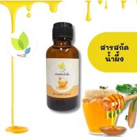 สารสกัดน้ำผึ้ง (Honey  Extract) 30 100 กรัม ใช้เป็นส่วนผสมเครื่องสำอาง ลบเลือนริ้วรอย ยับยั้งการอักเสบของผิว ปรับสภาพผิว