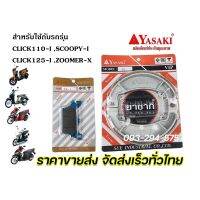 ??...Pro ผ้าดิสหน้า ผ้าเบรคหลัง ยาซากิ (YASAKI) Click-i Scoopy-i Zoomer-X รับประกันคุณภาพทุกคู่ ราคาถูก ดี.. ดี.. ดี.. ดี.. ดี ดี ดี ดี ดิสเบรคหลัง ปั้มดิสเบรคหลังบน+กระปุกน้ำมัน ปั้มดิสเบรคหลัง ชุดปั้มดิสเบรคหลังล่าง