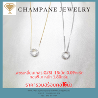 Champane Jewelry (แชมเปญจิวเวลรี) สร้อยอิตาลีทองคำขาว9เคพร้อมจี้เพชรแท้ จี้เพชรวงกลม เพชรแท้ ทองแท้9k