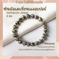 หินนำโชค หินดัลเมเชี่ยนแจสเปอร์ หินไข่นกกะทา ขนาด 8 มิล Dalmatian Jasper หินแท้ ช่วยลดอุปสรรค หินมงคล กำไลหิน หินสีขาว