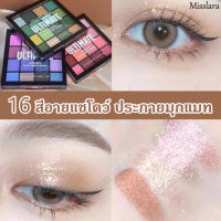 Misslara อายแชโดว์พาเลท16สี 3รุ่น เนื้อแมท ประกายชิมเมอร์ สีสวย ติดทน กันน้ำ แบบพกพา Eyeshadow palette อายแชโดว์ พาเลท แต่งตา พาเลทอายแชโดว์ อายแชโดว์หลากสี เครื่องสําอาง จานสีอายแชโดว์ พาเลทตา อายแชโดว์กลิตเตอร์ พาเลททาตา พาเลตต์อายแชโดว์ อายแชโดว์แต่งตา