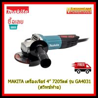 ( PRO+++ ) โปรแน่น..  MAKITA GA4031 เครื่องเจียร 4นิ้ว 720 วัตต์ (สวิตช์ท้าย) ราคาสุดคุ้ม เครื่อง เจีย ร์ เครื่อง เจียร 4 นิ้ว ลูกหนู เจียร เครื่อง เจีย ร์ ไร้ สาย