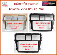 หน้ากากวิทยุรถยนต์ TOYOTA VIOS 07-12 l สำหรับใส่จอขนาด 7 นิ้ว