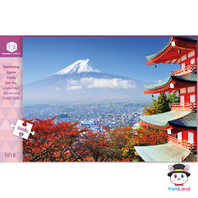 ตัวต่อจิ๊กซอว์ 500 ชิ้น รูปภูเขาไฟฟูจิ ประเทศญี่ปุ่น ภาพวิวธรรมชาติ T018 Landscapes Jigsaw Puzzle VaniLand