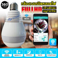 [V380 แบรนด์แท้ ถูกชัวร์]กล้องหลอดไฟ 360องศา กล้องวงจรปิด Wifi IP Camera มุมมอง 360 องศา 2ล้านพิกเซล Full View ใช้แทนไฟบ้านได้ เมนูไทยใช้งานง่าย