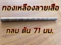 ทองเหลืองลายเสือ 71 มม. ยาว 1 ฟุต ทองเหลืองบรอนซ์ BC6C 71 มม. ยาว 30 ซม.