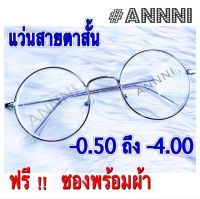 ❌แว่นสายตาสั้น❌ทรงกลม กรอบเงิน สำเร็จรูป ราคาประหยัด มีค่าสายตาตั้งแต่ -50 ถึง -400  แข็งแรงทนทาน น้ำหนักเบา ฟรีซองพร้อมผ้า เมื่อกดติดตาม