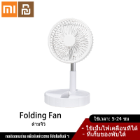 Xiaomi YouPin พัดลม พับพกพา ตั้งโต๊ะยืดได้ถึง 1 เมตร ความจุแบตเตอรี่ 7200แอมป์ ใช้งานต่อเนื่อง 10-24 ชั่วโมง9201